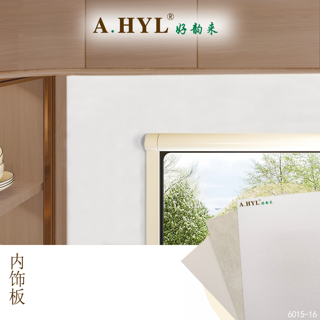房車內(nèi)飾板系列