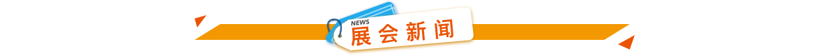 展會新聞.png