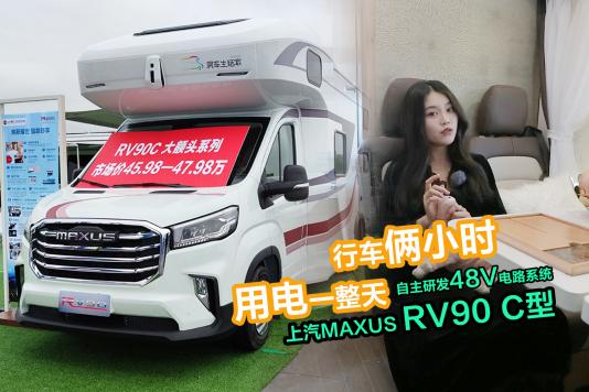 O(sh)Ӌ(j)ͨ MAXUS RV90 C͇܇܇ȫϵy(tng)