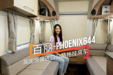 ӢԭbMڣg܇ph(hun) PHOENIX644·ϒ췿܇