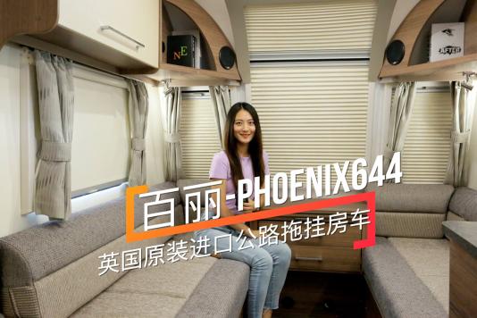 ӢԭbMg܇ph(hun) PHOENIX644·ϒ췿܇