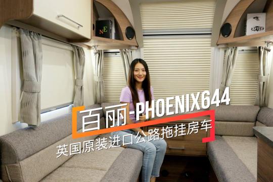 Ӣ(gu)ԭbM(jn)g܇ph(hun) PHOENIX644·ϒ췿܇